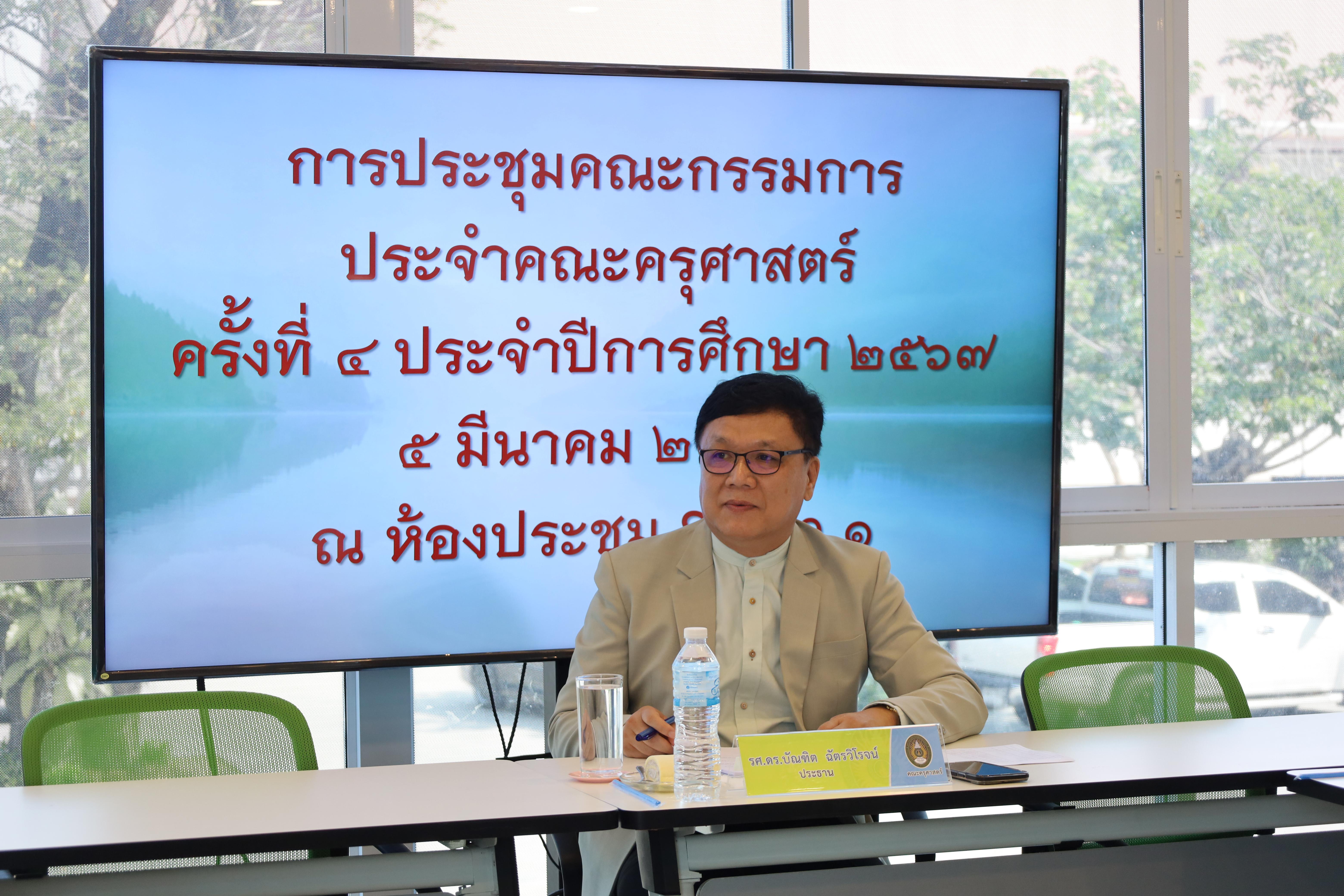 2. การประชุมคณะกรรมการประจำคณะ ครั้งที่4 ปีการศึกษา 2567